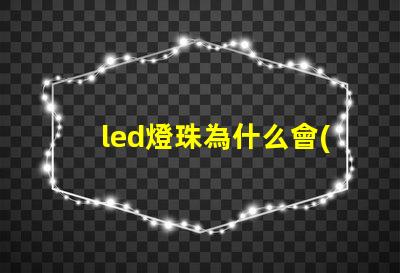 led燈珠為什么會(huì)有死燈 led燈珠怎么測(cè)試好壞